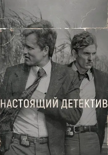 Настоящий детектив — постер сериала