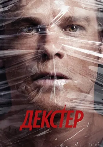 Декстер (2006) — постер