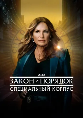 Закон и порядок.… (1999) — постер
